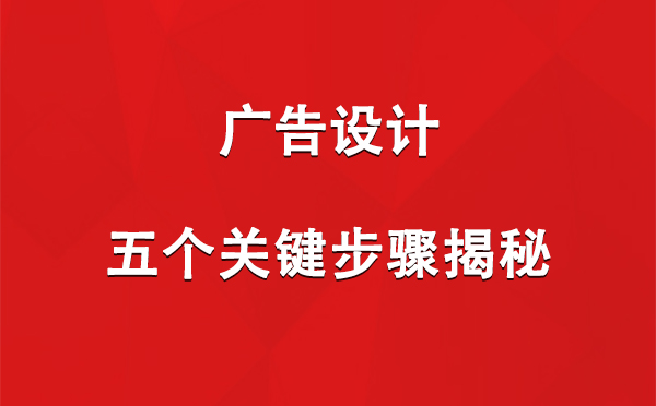 西吉广告设计：五个关键步骤揭秘