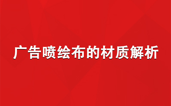 西吉广告西吉西吉喷绘布的材质解析